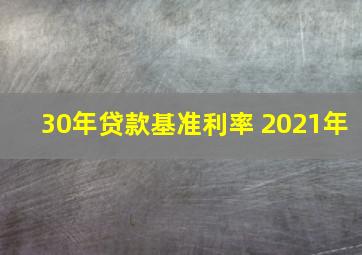 30年贷款基准利率 2021年